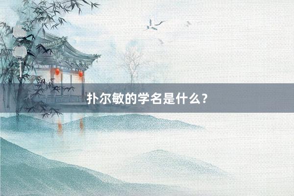 扑尔敏的学名是什么?